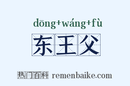 东王父是什么意思的图片